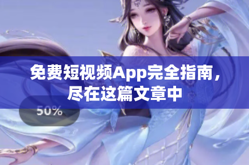 免费短视频App完全指南，尽在这篇文章中