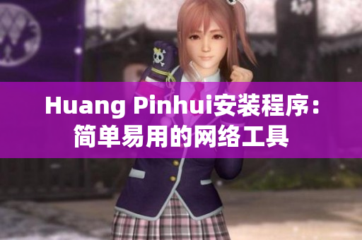 Huang Pinhui安装程序：简单易用的网络工具