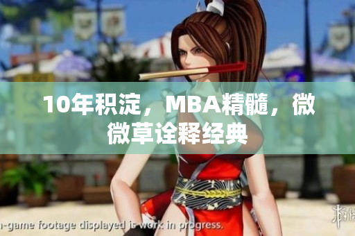 10年积淀，MBA精髓，微微草诠释经典