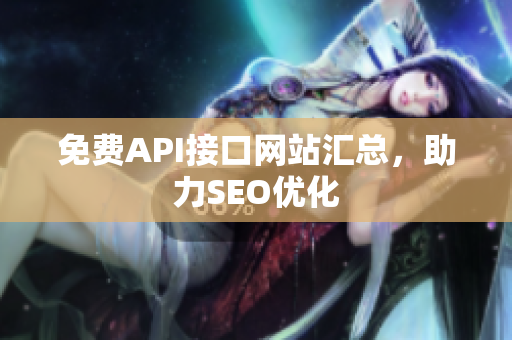 免费API接口网站汇总，助力SEO优化