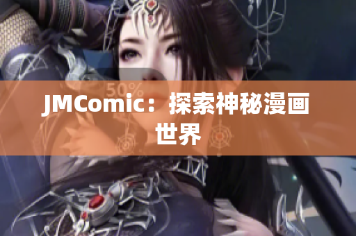 JMComic：探索神秘漫画世界