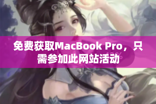 免费获取MacBook Pro，只需参加此网站活动