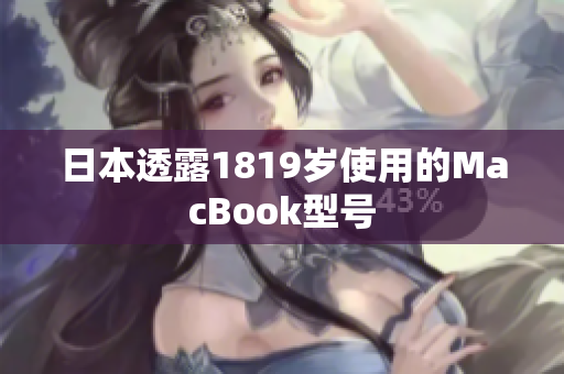 日本透露1819岁使用的MacBook型号