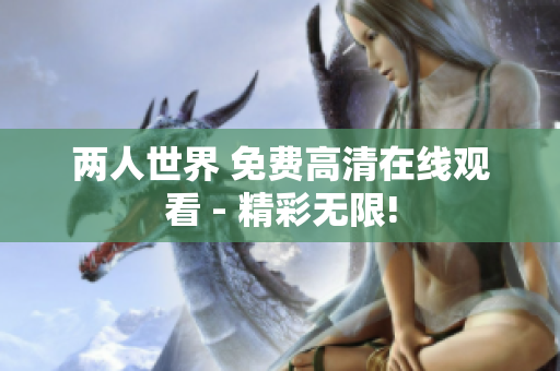 两人世界 免费高清在线观看 - 精彩无限!
