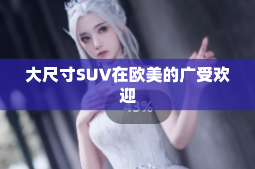 大尺寸SUV在欧美的广受欢迎