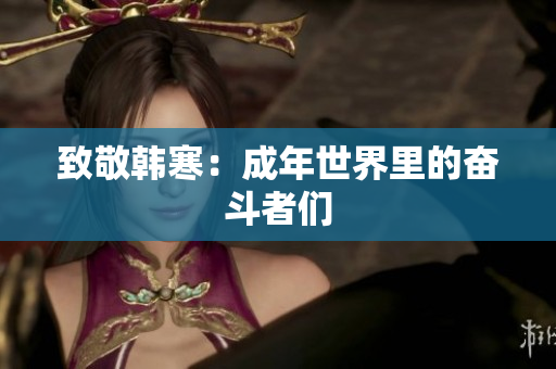 致敬韩寒：成年世界里的奋斗者们