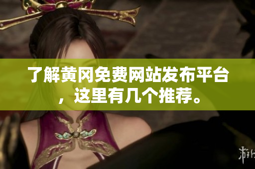 了解黄冈免费网站发布平台，这里有几个推荐。