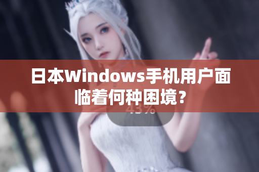 日本Windows手机用户面临着何种困境？