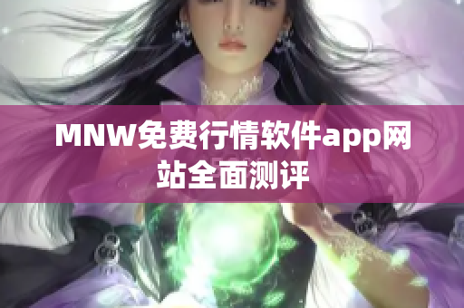 MNW免费行情软件app网站全面测评