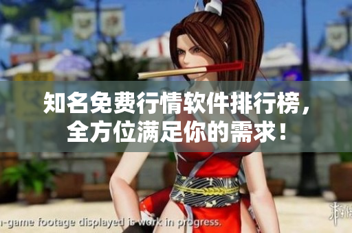 知名免费行情软件排行榜，全方位满足你的需求！