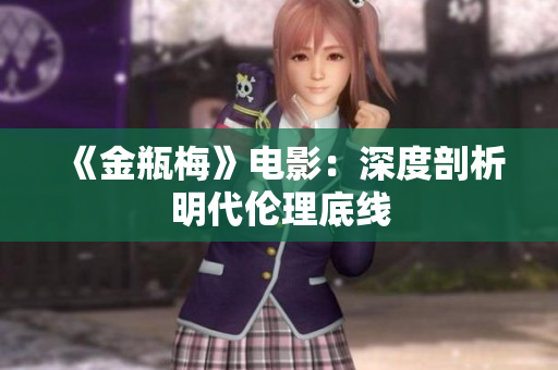 《金瓶梅》电影：深度剖析明代伦理底线