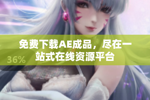 免费下载AE成品，尽在一站式在线资源平台