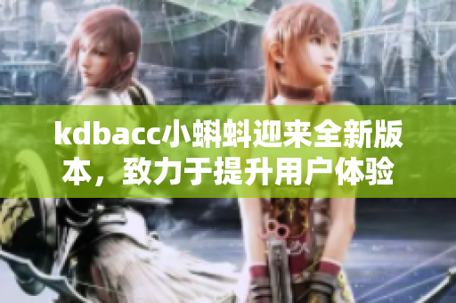 kdbacc小蝌蚪迎来全新版本，致力于提升用户体验