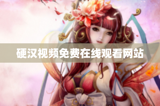硬汉视频免费在线观看网站