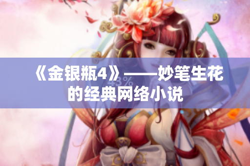 《金银瓶4》——妙笔生花的经典网络小说