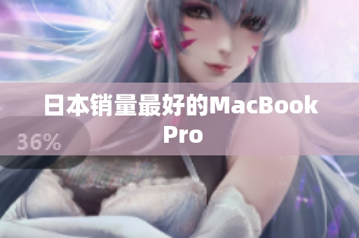 日本销量最好的MacBook Pro