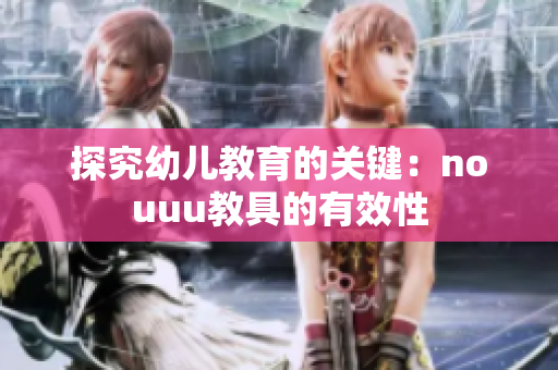 探究幼儿教育的关键：nouuu教具的有效性