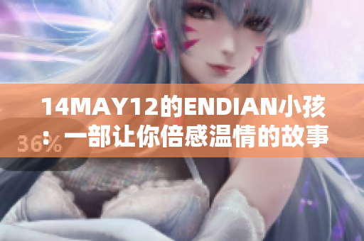 14MAY12的ENDIAN小孩：一部让你倍感温情的故事