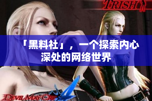 「黑料社」，一个探索内心深处的网络世界