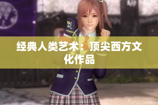 经典人类艺术：顶尖西方文化作品