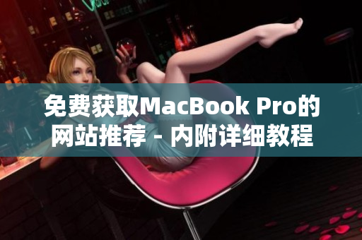 免费获取MacBook Pro的网站推荐 - 内附详细教程
