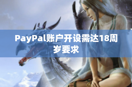 PayPal账户开设需达18周岁要求