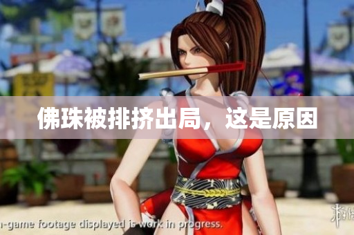 佛珠被排挤出局，这是原因