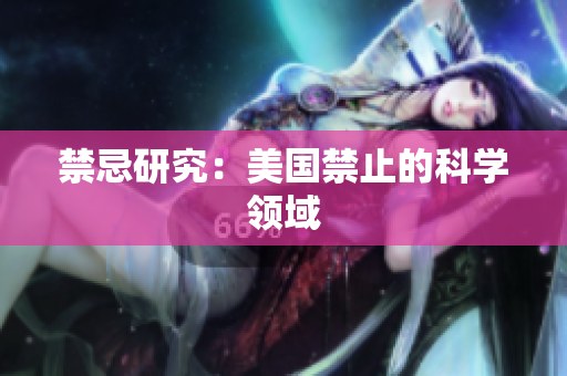 禁忌研究：美国禁止的科学领域