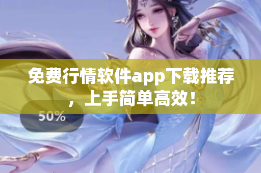免费行情软件app下载推荐，上手简单高效！