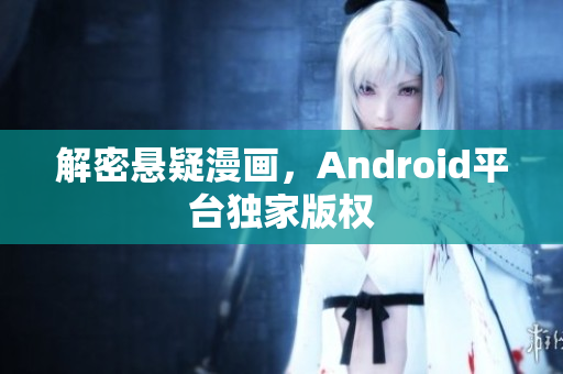 解密悬疑漫画，Android平台独家版权