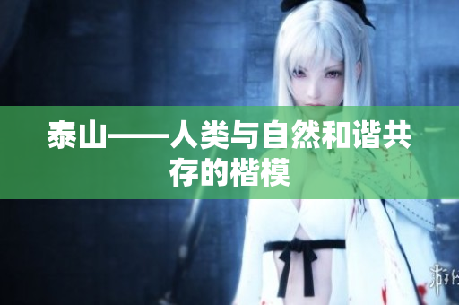 泰山——人类与自然和谐共存的楷模
