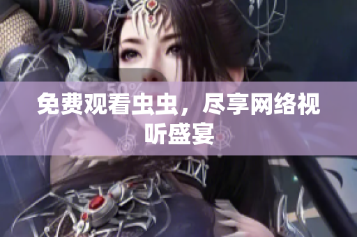免费观看虫虫，尽享网络视听盛宴