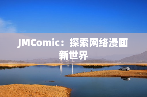 JMComic：探索网络漫画新世界