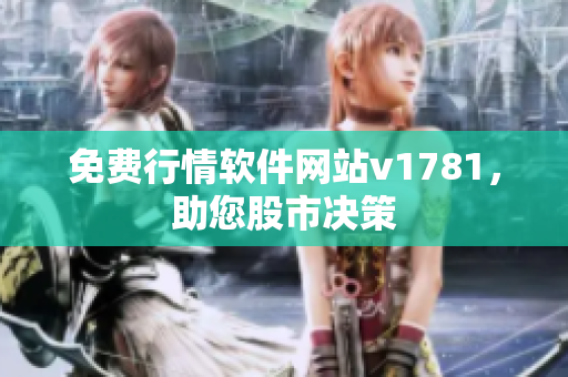 免费行情软件网站v1781，助您股市决策