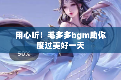 用心听！毛多多bgm助你度过美好一天