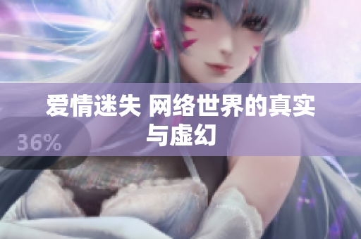 爱情迷失 网络世界的真实与虚幻