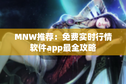 MNW推荐：免费实时行情软件app最全攻略