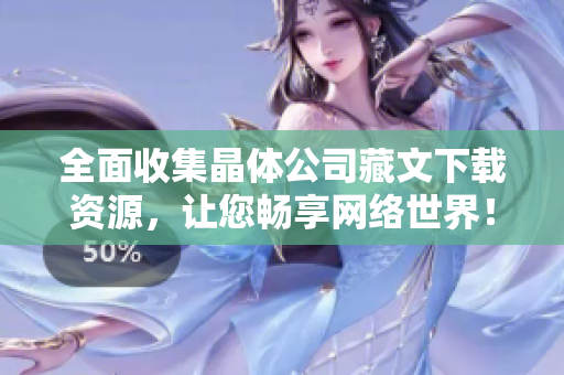 全面收集晶体公司藏文下载资源，让您畅享网络世界！