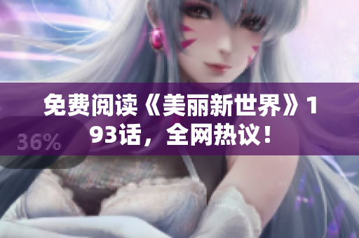 免费阅读《美丽新世界》193话，全网热议！
