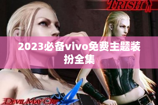 2023必备vivo免费主题装扮全集