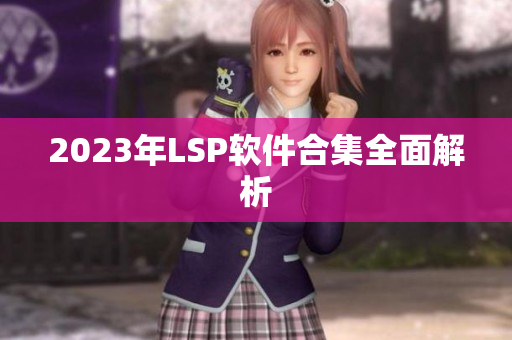 2023年LSP软件合集全面解析