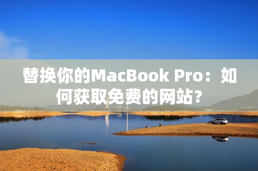 替换你的MacBook Pro：如何获取免费的网站？