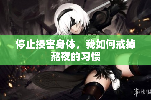 停止损害身体，我如何戒掉熬夜的习惯