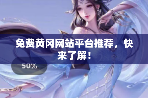 免费黄冈网站平台推荐，快来了解！
