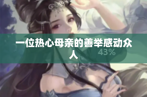 一位热心母亲的善举感动众人