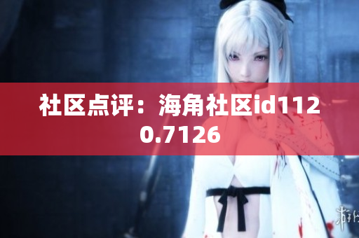 社区点评：海角社区id1120.7126