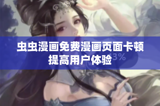 虫虫漫画免费漫画页面卡顿提高用户体验