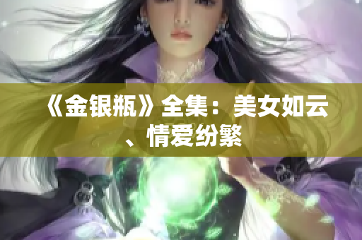 《金银瓶》全集：美女如云、情爱纷繁