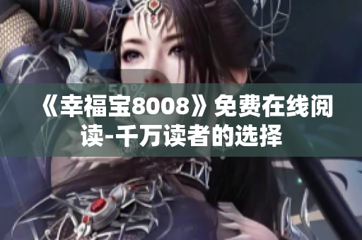 《幸福宝8008》免费在线阅读-千万读者的选择