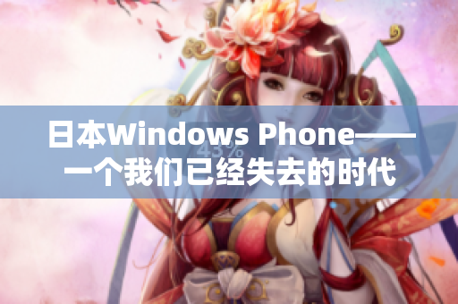 日本Windows Phone——一个我们已经失去的时代